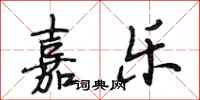 段相林嘉乐行书怎么写