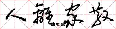 刘少英人离家散草书怎么写