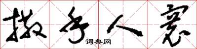 刘少英撒手人寰草书怎么写