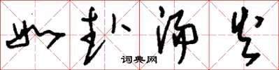 刘少英如赴汤火草书怎么写