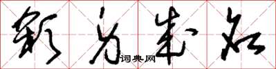 刘少英杀身成名草书怎么写