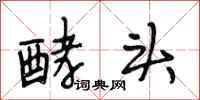 段相林酵头行书怎么写