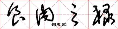 刘少英食肉之禄草书怎么写