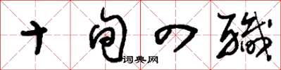 刘少英十旬四职草书怎么写