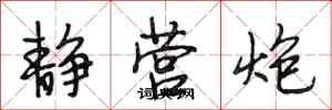 段相林静营炮行书怎么写
