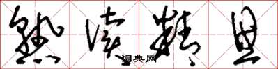 刘少英熟读精思草书怎么写