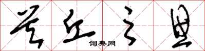 刘少英首丘之思草书怎么写