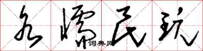 刘少英水懦民玩草书怎么写
