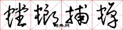 刘少英螳螂捕蝉草书怎么写