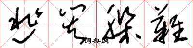 刘少英逃灾躲难草书怎么写