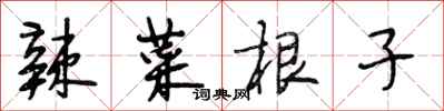 段相林辣菜根子行书怎么写