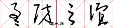 刘少英通财之谊草书怎么写