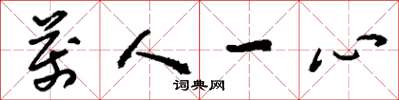 刘少英万人一心草书怎么写