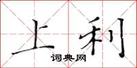 黄华生上利楷书怎么写