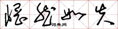 刘少英惘然如失草书怎么写
