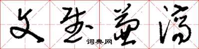 刘少英文武兼济草书怎么写