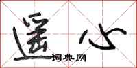 段相林遥心行书怎么写