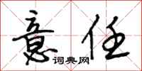 段相林意任行书怎么写