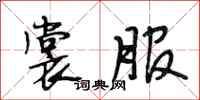 段相林裳服行书怎么写
