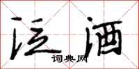 段相林泛酒行书怎么写