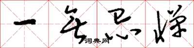 刘少英一无忌惮草书怎么写