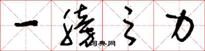 刘少英一膀之力草书怎么写