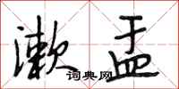 段相林漱盂行书怎么写