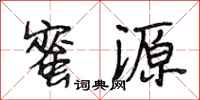 段相林蜜源行书怎么写
