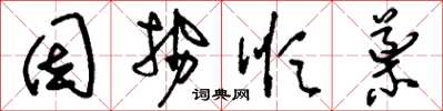 刘少英因势顺导草书怎么写