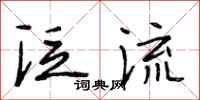 段相林泛流行书怎么写