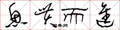刘少英鱼贯而进草书怎么写