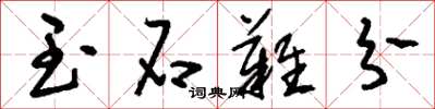 刘少英玉石难分草书怎么写