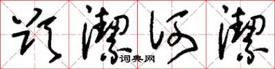 刘少英欲洁何洁草书怎么写