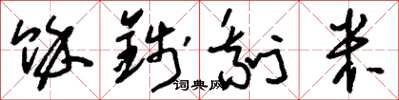 刘少英余钱剩米草书怎么写