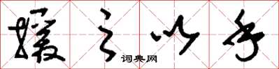 刘少英援之以手草书怎么写
