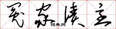 刘少英冤家债主草书怎么写