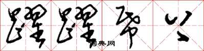 刘少英跃跃纸上草书怎么写