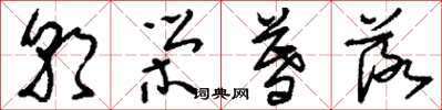 刘少英朝荣暮落草书怎么写