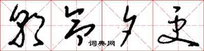刘少英朝令夕更草书怎么写