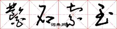 刘少英凿石索玉草书怎么写