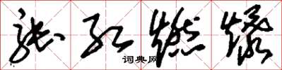 刘少英张红燃爆草书怎么写
