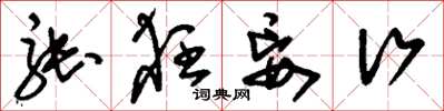 刘少英张狂妄行草书怎么写