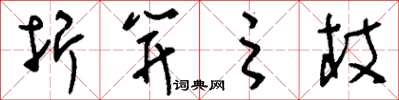 刘少英折笄之杖草书怎么写
