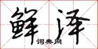 段相林鲜泽行书怎么写