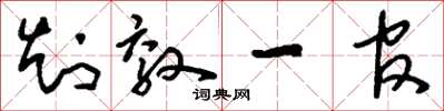 刘少英知效一官草书怎么写