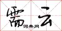 段相林需云行书怎么写