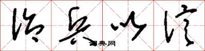 刘少英治兵以信草书怎么写