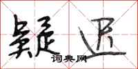 段相林疑迟行书怎么写
