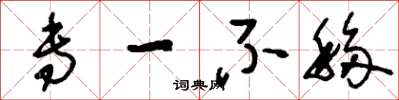 刘少英专一不移草书怎么写
