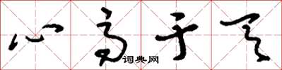 刘少英心高于天草书怎么写